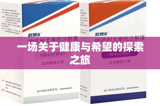 宜昌一场关于健康与希望的探索之旅
