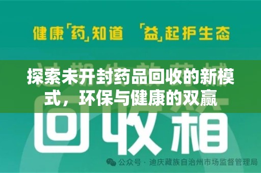 宜昌探索未开封药品回收的新模式，环保与健康的双赢