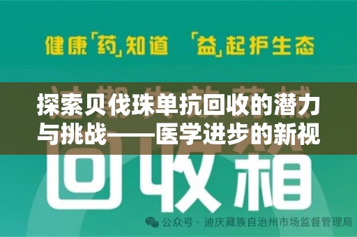 宜昌探索贝伐珠单抗回收的潜力与挑战——医学进步的新视角