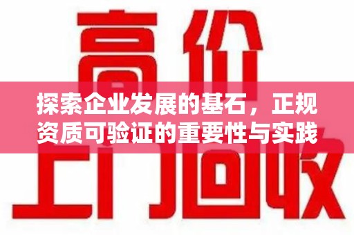 宜昌探索企业发展的基石，正规资质可验证的重要性与实践