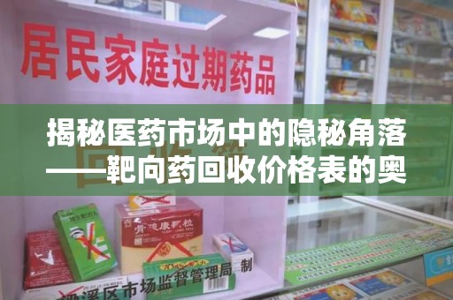 宜昌揭秘医药市场中的隐秘角落——靶向药回收价格表的奥秘