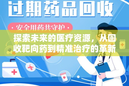 宜昌探索未来的医疗资源，从回收靶向药到精准治疗的革新