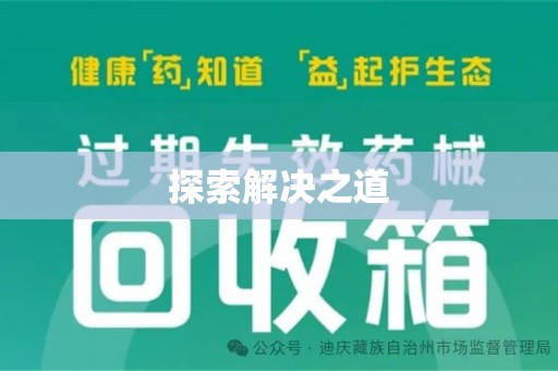 宜昌探索解决之道
