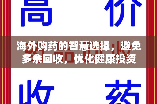 宜昌海外购药的智慧选择，避免多余回收，优化健康投资