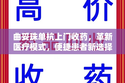 宜昌曲妥珠单抗上门收药，革新医疗模式，便捷患者新选择