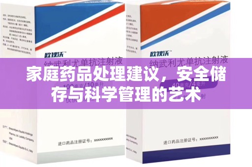 宜昌家庭药品处理建议，安全储存与科学管理的艺术