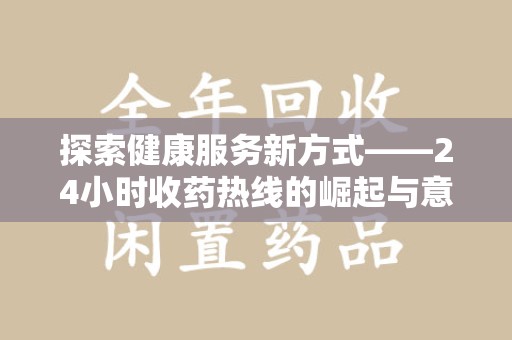 宜昌探索健康服务新方式——24小时收药热线的崛起与意义
