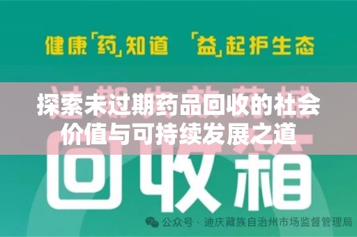宜昌探索未过期药品回收的社会价值与可持续发展之道