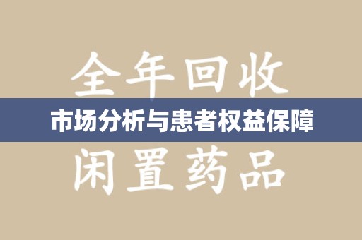 宜昌市场分析与患者权益保障