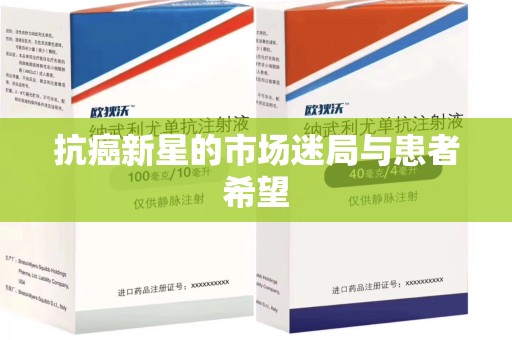 宜昌抗癌新星的市场迷局与患者希望