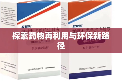 宜昌探索药物再利用与环保新路径
