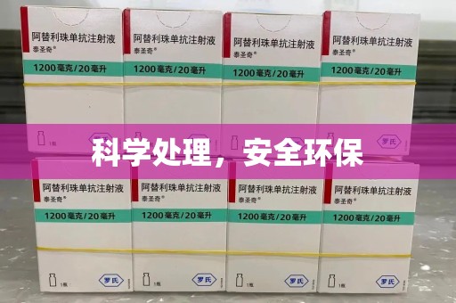 宜昌科学处理，安全环保