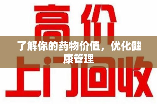 宜昌了解你的药物价值，优化健康管理
