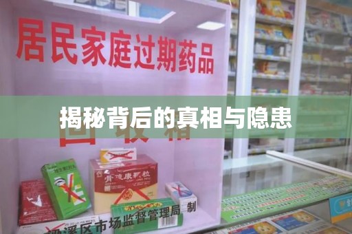 宜昌揭秘背后的真相与隐患