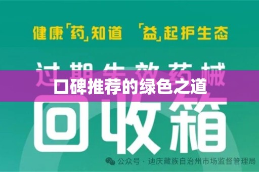 宜昌口碑推荐的绿色之道