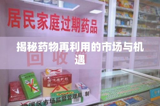 宜昌揭秘药物再利用的市场与机遇