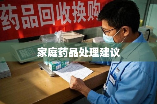 宜昌家庭药品处理建议