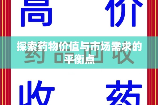 宜昌探索药物价值与市场需求的平衡点