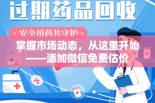宜昌掌握市场动态，从这里开始——添加微信免费估价