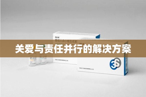 宜昌关爱与责任并行的解决方案