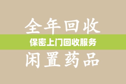 宜昌保密上门回收服务