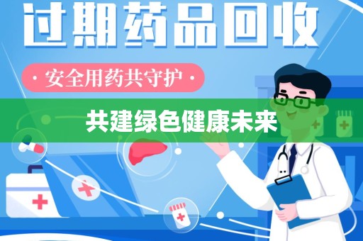 宜昌共建绿色健康未来