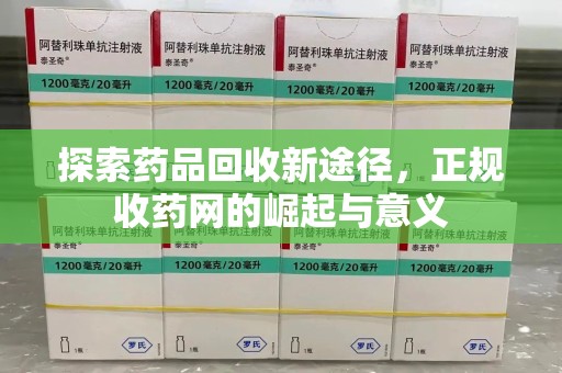 宜昌探索药品回收新途径，正规收药网的崛起与意义