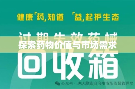 宜昌探索药物价值与市场需求