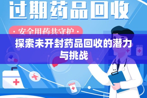 宜昌探索未开封药品回收的潜力与挑战