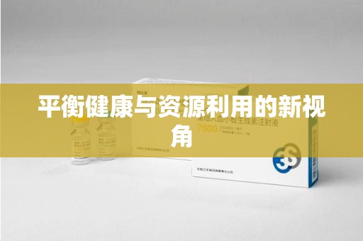 宜昌平衡健康与资源利用的新视角