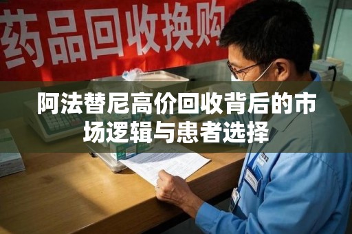 宜昌阿法替尼高价回收背后的市场逻辑与患者选择