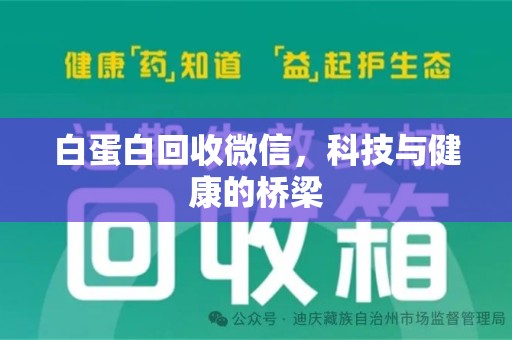 宜昌白蛋白回收微信，科技与健康的桥梁