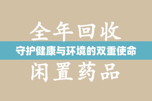 宜昌守护健康与环境的双重使命
