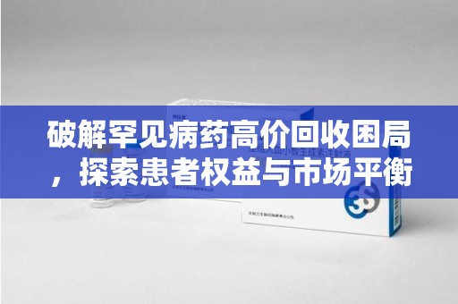 宜昌破解罕见病药高价回收困局，探索患者权益与市场平衡