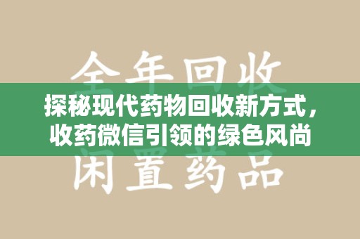 宜昌探秘现代药物回收新方式，收药微信引领的绿色风尚