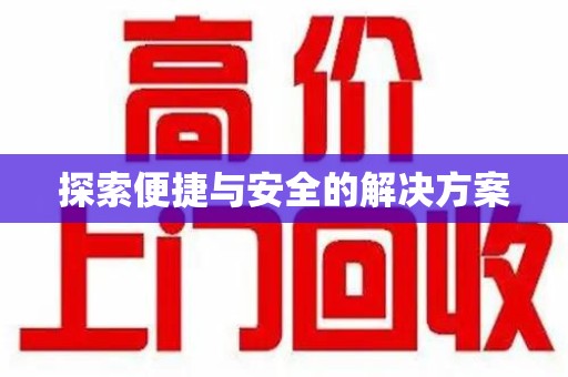 宜昌探索便捷与安全的解决方案