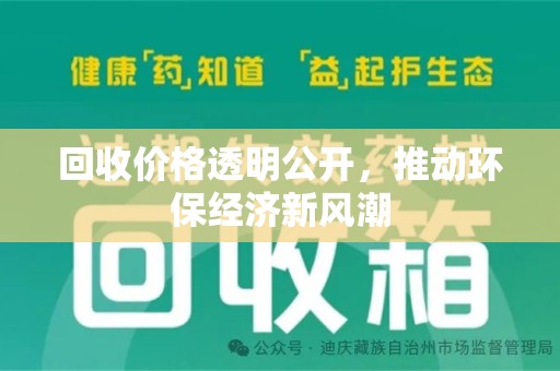 宜昌回收价格透明公开，推动环保经济新风潮