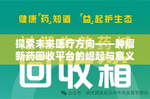 宜昌探索未来医疗方向——肿瘤新药回收平台的崛起与意义