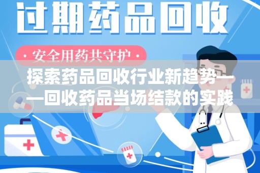 宜昌探索药品回收行业新趋势——回收药品当场结款的实践与思考