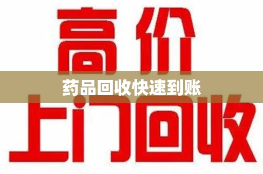 宜昌药品回收快速到账