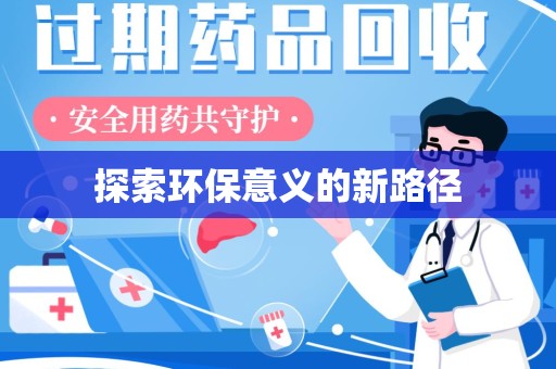 宜昌探索环保意义的新路径