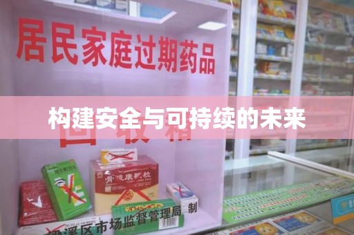 宜昌构建安全与可持续的未来