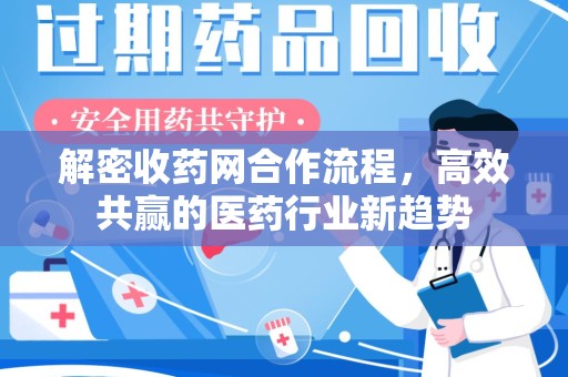宜昌解密收药网合作流程，高效共赢的医药行业新趋势