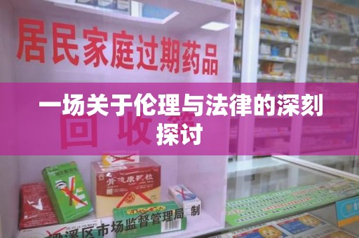宜昌一场关于伦理与法律的深刻探讨