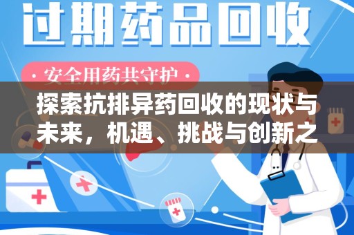 宜昌探索抗排异药回收的现状与未来，机遇、挑战与创新之路