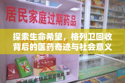 宜昌探索生命希望，格列卫回收背后的医药奇迹与社会意义