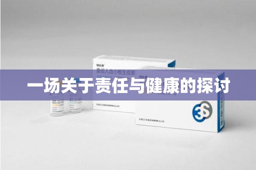 宜昌一场关于责任与健康的探讨