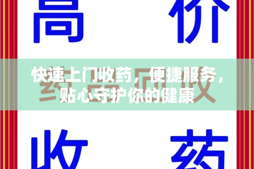 宜昌快速上门收药，便捷服务，贴心守护你的健康