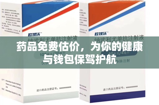 宜昌药品免费估价，为你的健康与钱包保驾护航