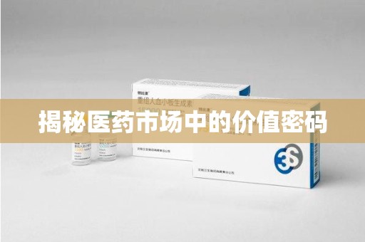 宜昌揭秘医药市场中的价值密码